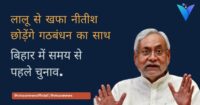 लालू से खफा नीतीश छोड़ेंगे गठबंधन का साथ, I.N.D.I गठबंधन के संभावित अंत और बिहार में समय से पहले चुनाव.