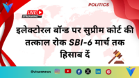 चुनावी बॉन्ड योजना को असंवैधानिक इसे बंद करना होगा -सुप्रीम कोर्ट।